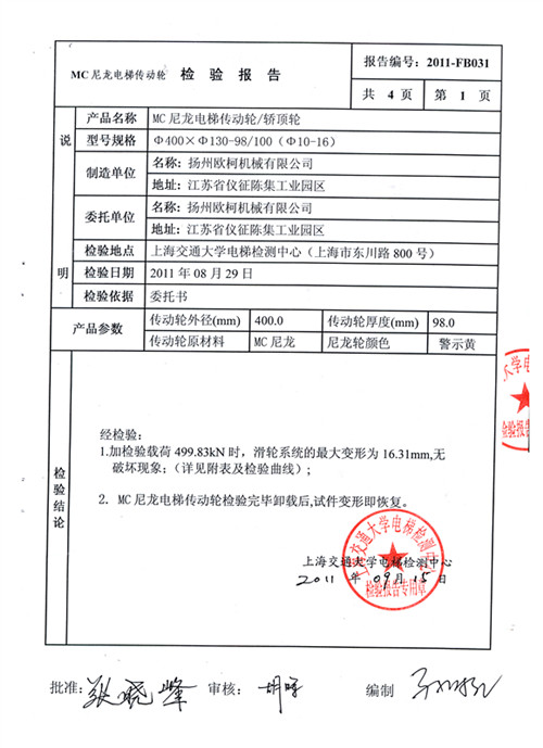 上海交大電梯尼龍輪檢測報(bào)告